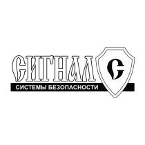 С СИГНАЛ СИСТЕМЫ БЕЗОПАСНОСТИБЕЗОПАСНОСТИ