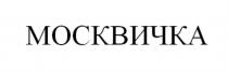МОСКВИЧКА