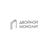 ДВОЙНОЙ МОНОЛИТ