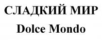 СЛАДКИЙ МИР DOLCE MONDOMONDO