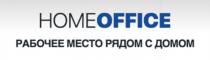 HOMEOFFICE РАБОЧЕЕ МЕСТО РЯДОМ С ДОМОМДОМОМ