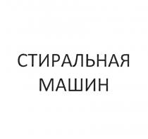 СТИРАЛЬНАЯ МАШИН