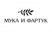МУКА И ФАРТУК