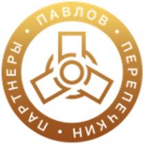 ПАВЛОВ ПЕРЕПЕЧКИН ПАРТНЕРЫПАРТНЕРЫ