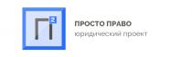 П2 ПРОСТО ПРАВО ЮРИДИЧЕСКИЙ ПРОЕКТПРОЕКТ