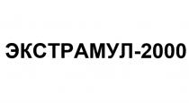 ЭКСТРАМУЛ-2000ЭКСТРАМУЛ-2000