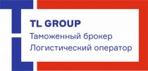 TL GROUP ТАМОЖЕННЫЙ БРОКЕР ЛОГИСТИЧЕСКИЙ ОПЕРАТОРОПЕРАТОР