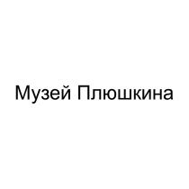 МУЗЕЙ ПЛЮШКИНА