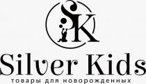 SK SILVER KIDS ТОВАРЫ ДЛЯ НОВОРОЖДЕННЫХНОВОРОЖДЕННЫХ