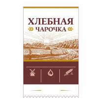 ХЛЕБНАЯ ЧАРОЧКАЧАРОЧКА