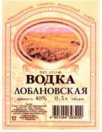 ЛОБАНОВСКИЙ СПИРТО ВОДОЧНЫЙ ЗАВОД ВОДКА ЛОБАНОВСКАЯ