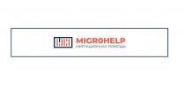 MIGROHELP МИГРАЦИОННАЯ ПОМОЩЬПОМОЩЬ