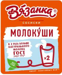 ВЯЗАНКА МОЛОКУШИ МЯСНОЙ ПРОДУКТ КОЛБАСНЫЕ ИЗДЕЛИЯ ВАРЕНЫЕ СОСИСКИ ВЯЗАНКА МОЛОЧНЫЕ В 2 РАЗА БОЛЬШЕ НАТУРАЛЬНОГО МОЛОКА БЕЗ СОИ ВЫБОР ЗАБОТЛИВЫХ МАММАМ