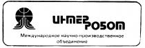 ИНТЕР РОБОТ МЕЖДУНАРОДНОЕ НАУЧНО ПРОИЗВОДСТВЕННОЕ ОБЪЕДИНЕНИЕ