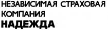 НАДЕЖДА НЕЗАВИСИМАЯ СТРАХОВАЯ КОМПАНИЯ