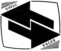 ПУЛЬС PULSE