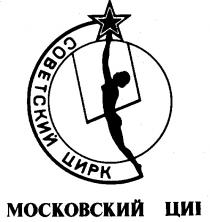 СОВЕТСКИЙ МОСКОВСКИЙ ЦИРК