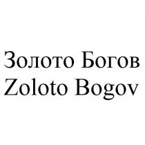 ЗОЛОТО БОГОВ ZOLOTO BOGOVBOGOV