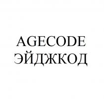 AGECODE ЭЙДЖКОДЭЙДЖКОД