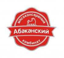 АБАКАНСКИЙ МЯСОКОНСЕРВНЫЙ КОМБИНАТ 1959