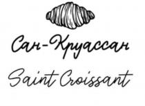 САН-КРУАССАН SAINT CROISSANTCROISSANT