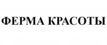 ФЕРМА КРАСОТЫКРАСОТЫ