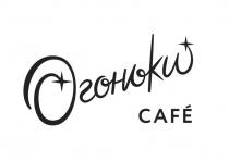 ОГОНЬКИ CAFECAFE