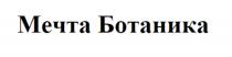 МЕЧТА БОТАНИКАБОТАНИКА