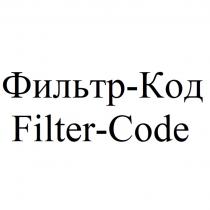 ФИЛЬТР-КОД FILTER-CODEFILTER-CODE