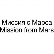 МИССИЯ С МАРСА MISSION FROM MARSMARS