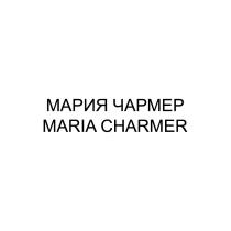 МАРИЯ ЧАРМЕР MARIA CHARMER