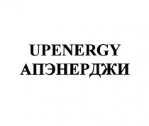 UPENERGY АПЭНЕРДЖИАПЭНЕРДЖИ