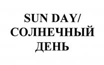 SUN DAY СОЛНЕЧНЫЙ ДЕНЬДЕНЬ