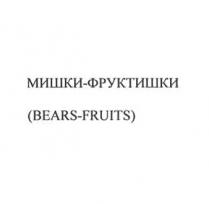 МИШКИ-ФРУКТИШКИ BEARS-FRUITSBEARS-FRUITS