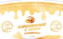 DULCE DE LECHE КАРАМЕЛЬНОЕ С СОЛЬЮ МОРОЖЕНОЕМОРОЖЕНОЕ