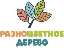 РАЗНОЦВЕТНОЕ ДЕРЕВОДЕРЕВО