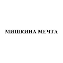 МИШКИНА МЕЧТАМЕЧТА