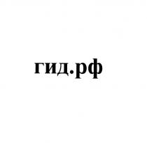 ГИД.РФГИД.РФ