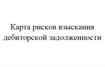 КАРТА РИСКОВ ВЗЫСКАНИЯ ДЕБИТОРСКОЙ ЗАДОЛЖЕННОСТИЗАДОЛЖЕННОСТИ