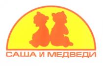 САША И МЕДВЕДИ