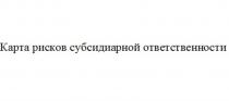 КАРТА РИСКОВ СУБСИДИАРНОЙ ОТВЕТСТВЕННОСТИОТВЕТСТВЕННОСТИ