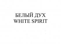 БЕЛЫЙ ДУХ WHITE SPIRITSPIRIT