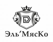 ЭЛЬМЯСКО ЭЛЬ'МЯСКО