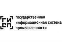 ГОСУДАРСТВЕННАЯ ИНФОРМАЦИОННАЯ СИСТЕМА ПРОМЫШЛЕННОСТИПРОМЫШЛЕННОСТИ