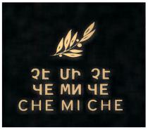 ЧЕ МИ ЧЕ CHE MI CHE