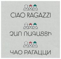 CIAO RAGAZZI ЧАО РАГАЦЦИРАГАЦЦИ