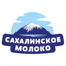 САХАЛИНСКОЕ МОЛОКОМОЛОКО