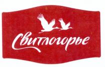 СВИТЛОГОРЬЕСВИТЛОГОРЬЕ