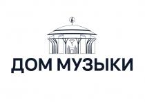 ДОМ МУЗЫКИ