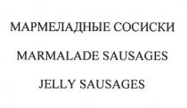 МАРМЕЛАДНЫЕ СОСИСКИ MARMALADE SAUSAGES JELLY SAUSAGES